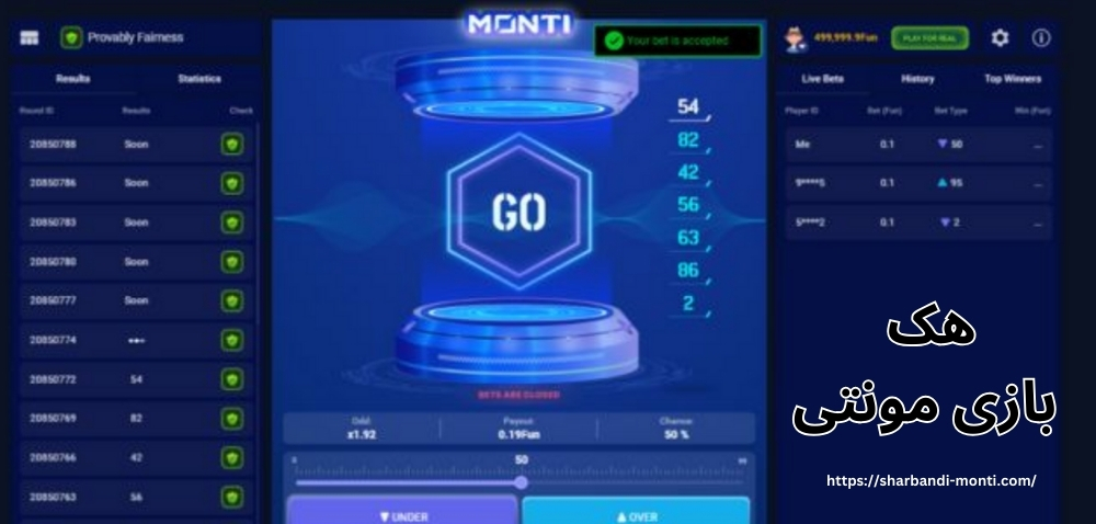 هک بازی مونتی چگونه امکان پذیر می شود؟