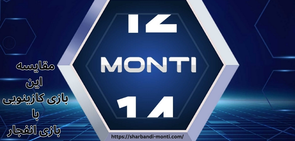 مقایسه این بازی کازینویی با بازی انفجار